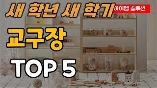 유치원 초등학교 교구장 추천 순위 TOP5