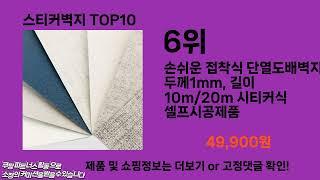 스티커벽지 추천 TOP10