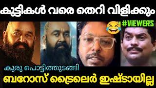 ബറോസ് ഇറങ്ങിയാൽ കുട്ടികൾ വരെ ട്രോളും I BARROZ I MOHANLAL I MOVIE I TRAILER I TROLL I CHEKUTHAN