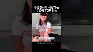 수영강사가 사랑하는 수영복 브랜드?