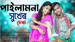 Pailam na sukher dekha||পাইলমনা সুখেৰ দেখা|| Ashraful &Parbin||Rakib