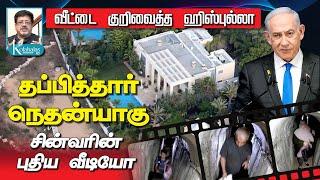 நெதன்யாகுவை கொல்ல சதி I திடீர் ட்ரோன் தாக்குதல் I சின்வரின் சொகுசு வாழ்க்கை I கோலாகல ஸ்ரீநிவாஸ் kola