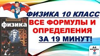 физика 10 класс все формулы и определения, формулы для ЕГЭ по физике, ВПР по физике 10 класс.