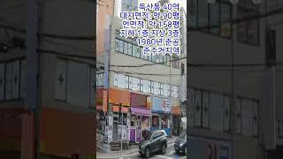 서울 40억 꼬마빌딩 사거리 코너빌딩 준주거지역 추천매물! #shorts