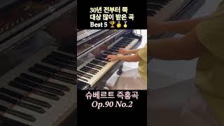 역대 피아노 콩쿨 대상제일 많이 받는 곡만 모아봄 #모짜르트 #슈베르트 #베토벤