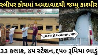 ahmedabad to jammu tawi sleeper class train journey || ahmedabad to jammu train ticket price