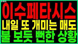 이수페타시스 - 내일 또 개미는 매도 불 보듯 뻔한 상황 PCB/FPCB(회로기판) AI 대장주 관련주 우주항공 챗GPT 주가 주가전망 두박이