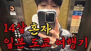 14살 혼자 일본 도쿄 여행기 vlog ep.1