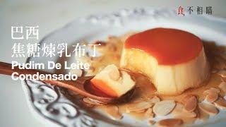 Brazilian Crème Caramel recipes: Pudim de leite Condensado. Chinese Ver.(#ASMR)