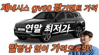 제네시스 GV80 가격 장기렌트 가격 최저가 핵심만 말해드립니다.