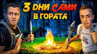 Оцеляваме 3 дни САМИ в ГОРАТА! - Оцеляване еп. 1