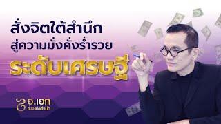 สั่งจิตสู่ความมั่งคั่งร่ำรวยระดับเศรษฐี