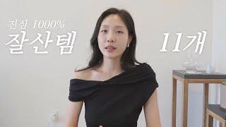 진심100% 추천하는 아이템! 잘산템들 (도마, 립스틱, 쿠션파데, 운동화, 세럼 외)