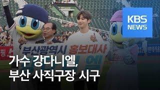 [연예수첩] 가수 강다니엘, 부산 사직구장 시구 나서…워너원 콘서트 이후 첫 공식석상 / KBS뉴스(News)