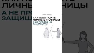 Как построить личные границы, а не просто их защищать #психология #нлп