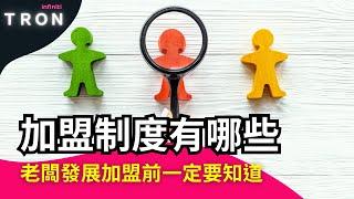 【加盟制度有哪些】 什麼是自願加盟、委託加盟和特許加盟？老闆發展加盟前一定要知道