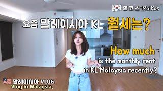 요즘 말레이시아 KL 월세는 얼마일까요?- 쿠알라룸푸르 몬키아라 콘도탐방