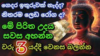 Seth Pirith Sinhala සියලු දෝෂ නසන සෙත් පිරිත් Seth Pirith Most Power Full Chanting Pirith #pirith