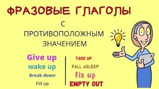 Фразовые глаголы с противоположным значением -  ДА English