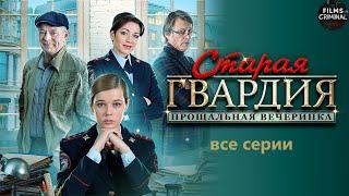 Старая Гвардия: Прощальная Вечеринка (2020) Все серии Full HD