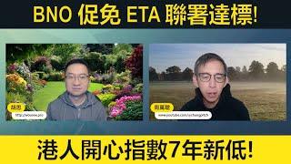 【#拉闊天台】BNO促免ETA聯署達標港人開心指數7年新低