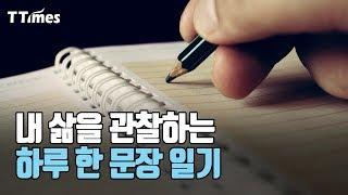 성공한 사람들이 생각을 붙잡아 두는 루틴 ‘일기’