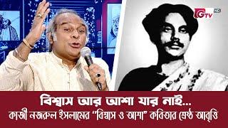 বিশ্বাস আর আশা যার নাই... | কাজী নজরুল ইসলামের "বিশ্বাস ও আশা" কবিতার শ্রেষ্ঠ আবৃত্তি | টিটো মুন্সী