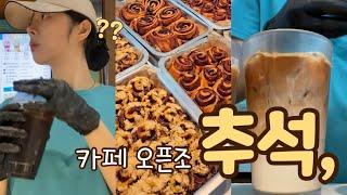 Cafe Vlog] Chuseok ; Korean holiday, Working in Korea International Airport️ | 추석에 #시나본 일하기