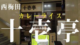 カツカレーがとにかく旨い！カレライス専門店　十壱亭 | 西梅田駅