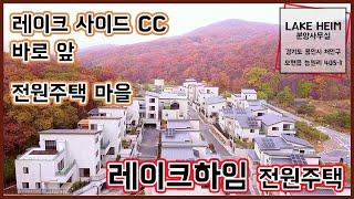 골프장 앞 32세대 고급 전원주택 단지 레이크하임[레이크사이드][용인전원주택]