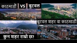 Butwal vs Kathmandu City | नेपालका उत्कृष्ट २ सहर | Best Cities of Nepal 2023