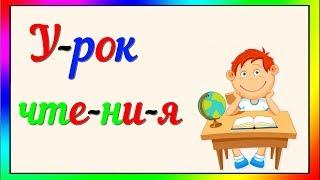 УЧИМСЯ ЧИТАТЬ по СЛОГАМ / УЧИМСЯ читать СЛОВА / Развивающие мультики для детей