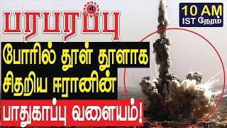 போரில் தூள் தூளாக சிதறிய ஈரானின் பாதுகாப்பு வளையம்! | Syrian war in Tamil YouTube Channel