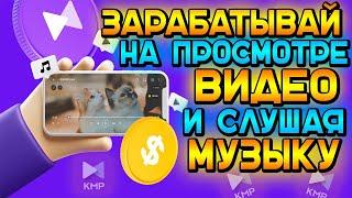 Бесплатная криптовалюта в KMPlex Зарабатывай смотря видео и слушая музыку Выводи на Binance