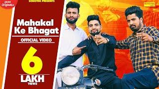 Mahakal Ke Bhagat | Ashoka Majri, Manjeet Hooda, Amit Dikadla | New Haryanvi Songs Haryanavi 2019