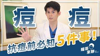 【耀哥來聊】 痘痘冒不停？抗痘前你必須要知道的5件事！