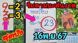 บอกแล้วห้ามลืม 32 เลขปฏิทินหลวงปู่สรวงเต็มๆ 16พ.ย.67 เลขธูปงวดนี้