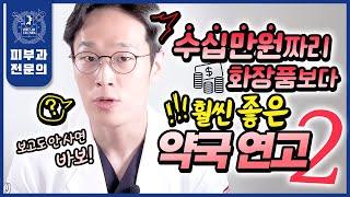 서울대 피부과전문의가 장담합니다! 비싼 화장품에 헛돈 쓰지 마시고, "이것"만 바르면 피부가 새롭게 태어납니다 | 광고 전혀 없음! 가성비 보장! 약국연고추천!