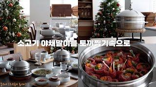 SUB] 찜기 들고온 토끼냄비 | 소고기말이찜을 토끼찜기 안으로 쏙 | 오징어감자국 | Koreanfood | 주방용품 | 집밥메뉴 | 테이블세팅