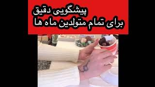 فال تاروت و قهوه پیشگویی ماه دی  Farsi tarot