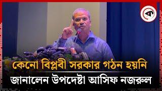 কেনো বিপ্লবী সরকার গঠন হয়নি জানালেন উপদেষ্টা আসিফ নজরুল | Asif Nazrul | Kalbela