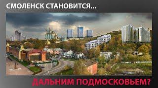 На новых скоростях Смоленская область становится дальним Подмосковьем?