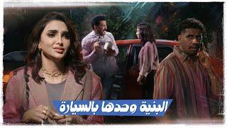صفي نيتك البنية ما عدها شي | #ولاية_بطيخ #تحشيش الموسم العاشر