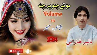 Bothe Cho Parcha | Volume 76 | new Balochi song 2024 | dilbar Kharani official