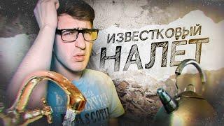 Что такое ИЗВЕСТКОВЫЙ НАЛЕТ и как с ним бороться?