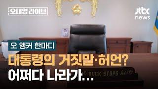 [오 앵커 한마디] 대통령의 거짓말·허언? 어쩌다 나라가… / JTBC 오대영 라이브