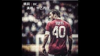 《Francesco Totti － 甲乙丙戊》(原曲：勞斯萊斯 - 何韻詩)
