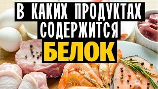 В каких продуктах содержится БЕЛОК. Продукты богатые белком. Белок в продуктах