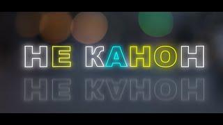 [НЕ КАНОН] - НЕКАНОНІЧНИЙ КАНАЛ ПРО КІНО