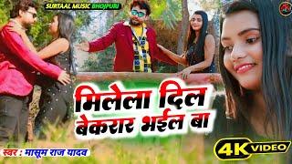 #Video | मिलेला दिल बेकरार भईल बा | #Masoom Raj Yadav | MileLa Dil Bekarar Bhail Ba | Love Song 2025